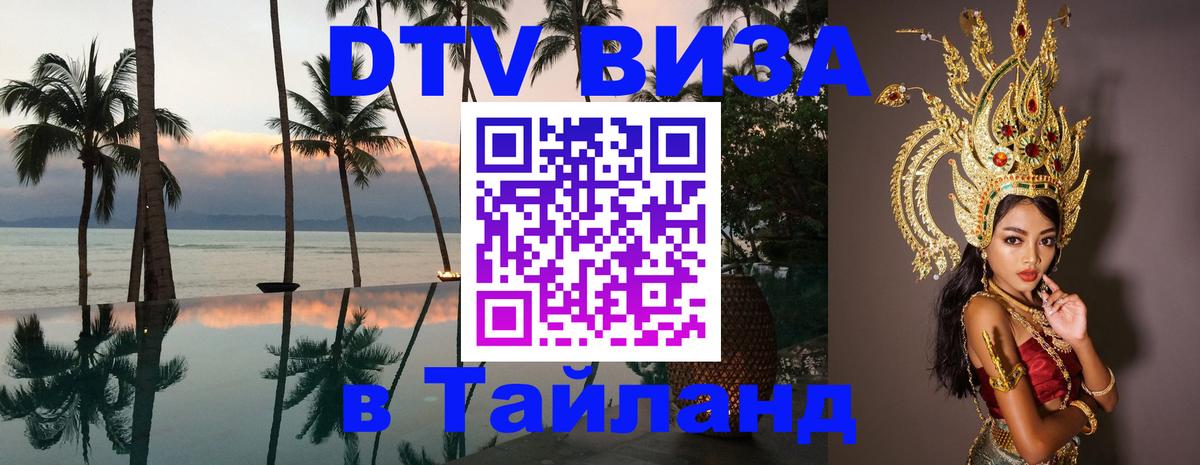DTV виза Тайланд 