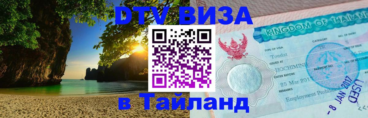 DTV виза Тайланд Ватикан 